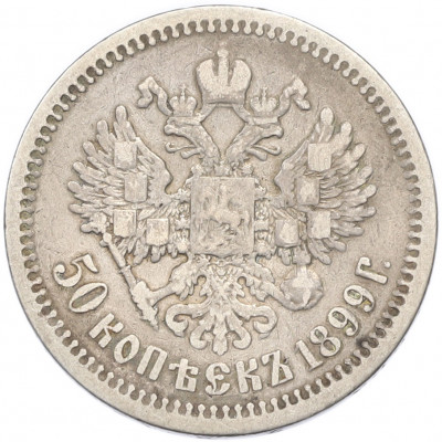 50 копеек 1899 года (АГ)