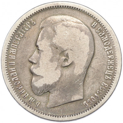 50 копеек 1899 года (АГ)