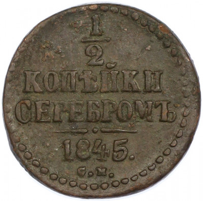 1/2 копейки серебром 1845 года СМ