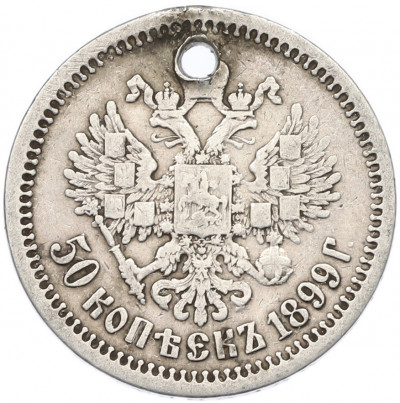 50 копеек 1899 года (АГ) Отверстие