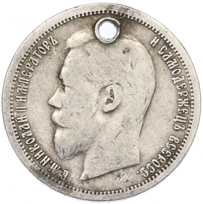 50 копеек 1899 года (АГ) Отверстие