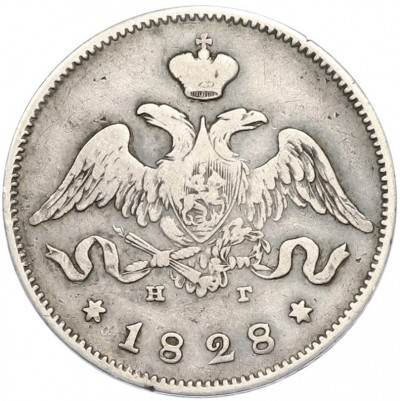 25 копеек 1828 года СПБ НГ