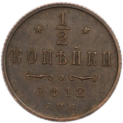 1/2 копейки 1912 года СПБ