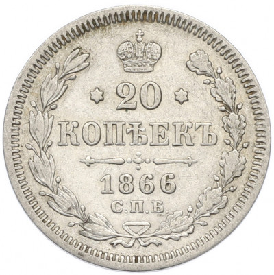 20 копеек 1866 года СПБ НФ