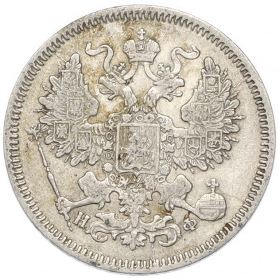 20 копеек 1866 года СПБ НФ