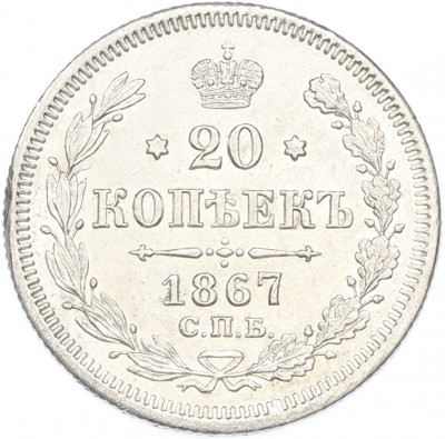 20 копеек 1867 года СПБ НI