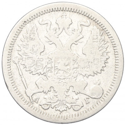 20 копеек 1889 года СПБ АГ