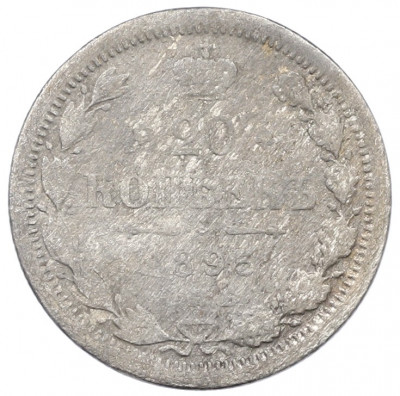 20 копеек 1893 года СПБ АГ