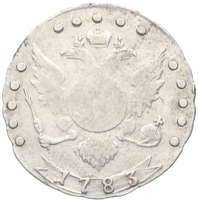 15 копеек 1783 года СПБ