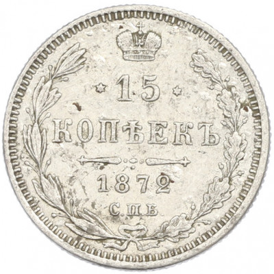 15 копеек 1872 года СПБ НI