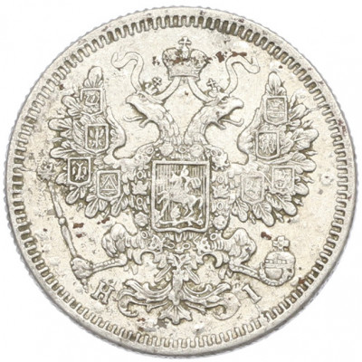 15 копеек 1872 года СПБ НI