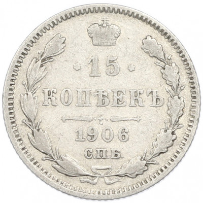 15 копеек 1906 года СПБ ЭБ