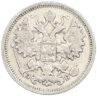 15 копеек 1906 года СПБ ЭБ
