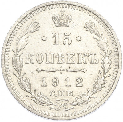 15 копеек 1912 года СПБ ЭБ