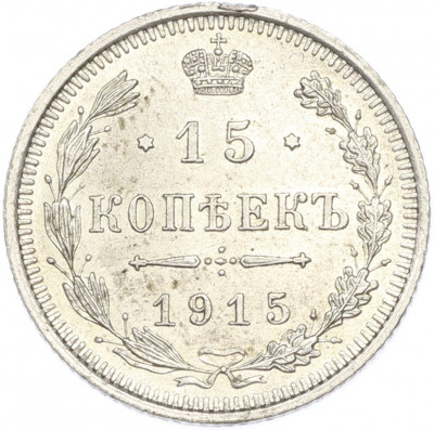 15 копеек 1915 года ВС