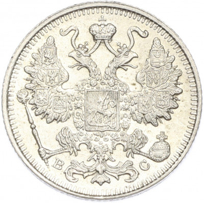 15 копеек 1915 года ВС