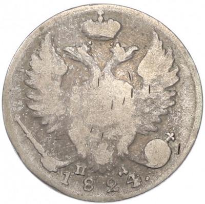10 копеек 1824 года СПБ ПД
