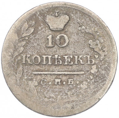 10 копеек 1824 года СПБ ПД