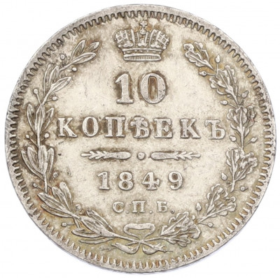 10 копеек 1849 года СПБ ПА