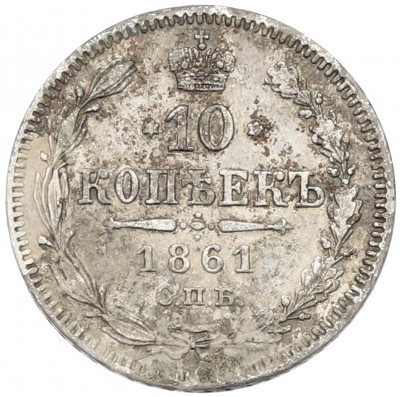 10 копеек 1861 года СПБ