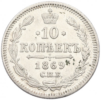10 копеек 1869 года СПБ НI