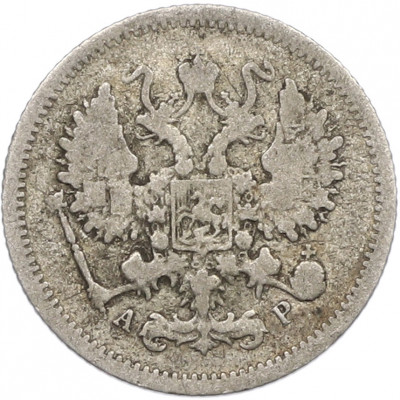 10 копеек 1905 года СПБ АР