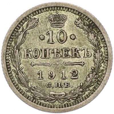 10 копеек 1912 года СПБ ЭБ