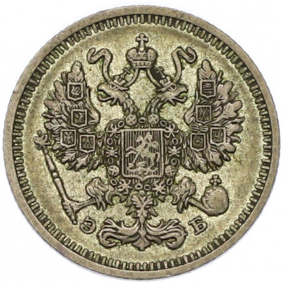 10 копеек 1912 года СПБ ЭБ