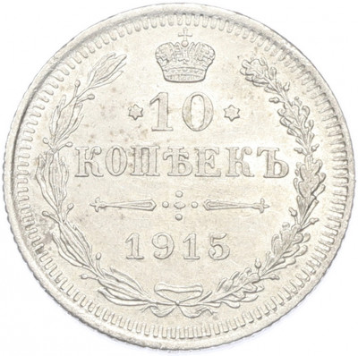 10 копеек 1915 года ВС