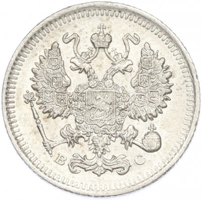 10 копеек 1915 года ВС