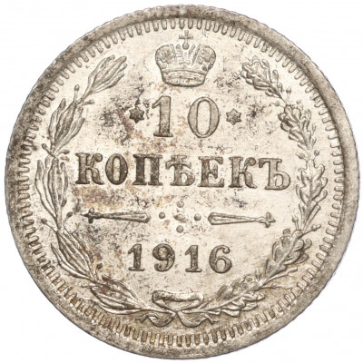 10 копеек 1916 года ВС