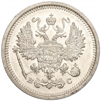 10 копеек 1916 года ВС