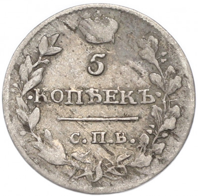 5 копеек 1815 года СПБ МФ