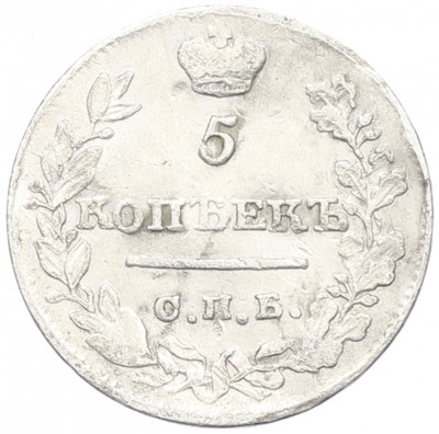 5 копеек 1821 года СПБ ПД