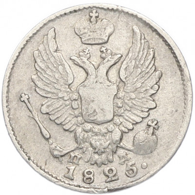 5 копеек 1825 года СПБ ПД