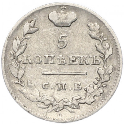 5 копеек 1825 года СПБ ПД
