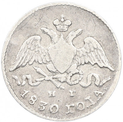 5 копеек 1830 года СПБ НГ