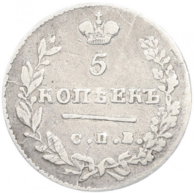 5 копеек 1830 года СПБ НГ