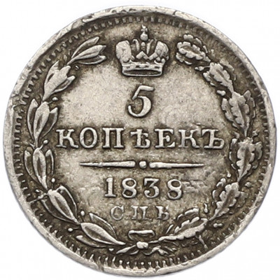 5 копеек 1838 года СПБ НГ