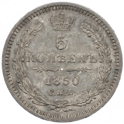 5 копеек 1850 года СПБ ПА