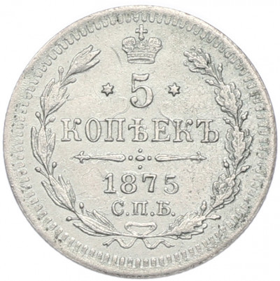 5 копеек 1875 года СПБ НI