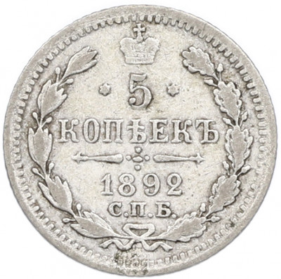 5 копеек 1892 года СПБ АГ