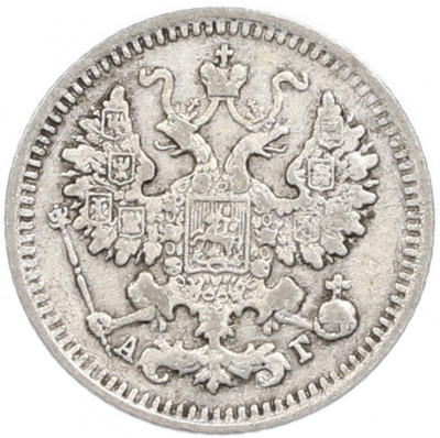 5 копеек 1892 года СПБ АГ