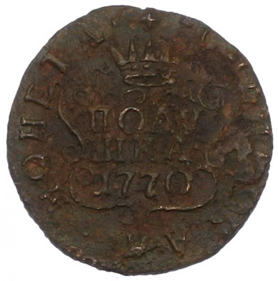 Полушка 1770 года КМ «Сибирская монета»
