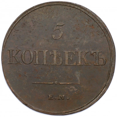 5 копеек 1832 года ЕМ ФХ