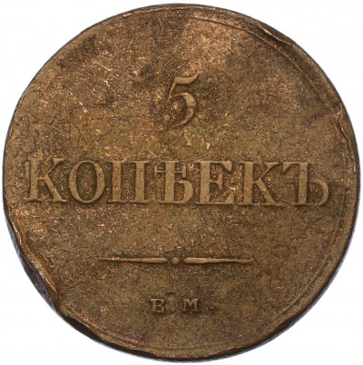 5 копеек 1834 года ЕМ ФХ
