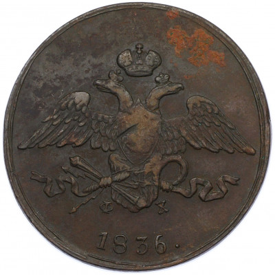 5 копеек 1836 года ЕМ ФХ