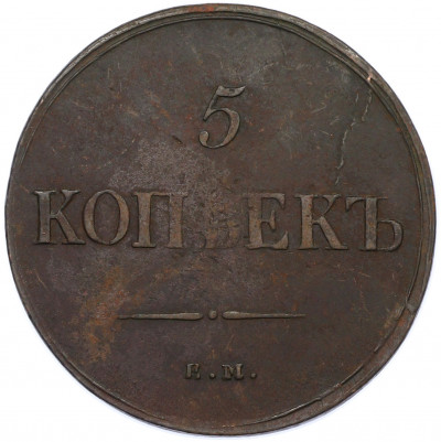 5 копеек 1836 года ЕМ ФХ