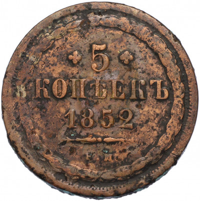 5 копеек 1852 года ЕМ