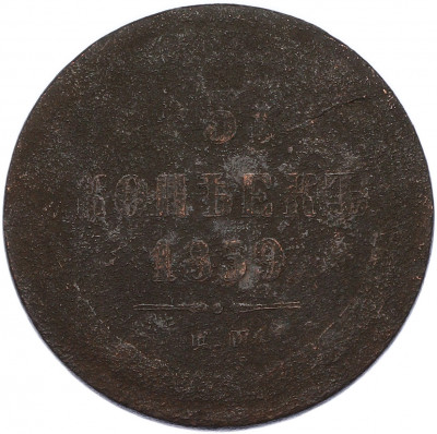 5 копеек 1859 года ЕМ